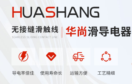 如何有效延長(zhǎng)多級(jí)滑觸線使用時(shí)間？